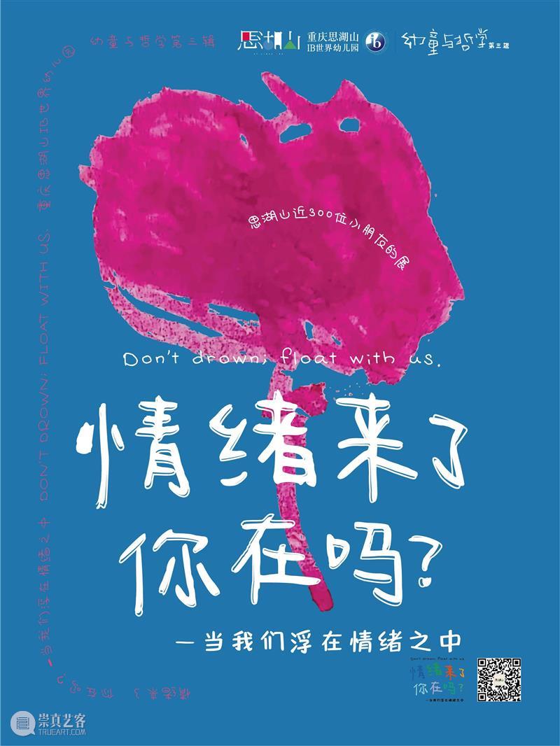新展预告丨幼童与哲学  情绪来了，你在吗？   崇真艺客