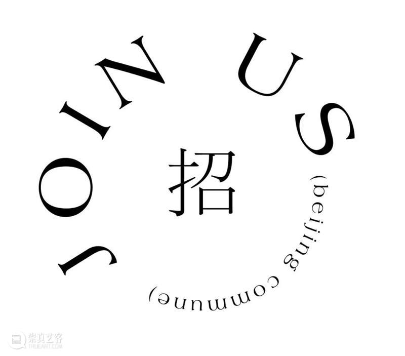 JOIN US | 北京公社画廊2026春夏季实习生招聘 崇真艺客