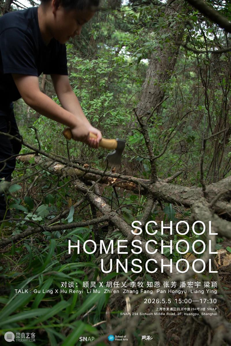 对谈｜SCHOOL HOMESCHOOL UNSCHOOL 崇真艺客