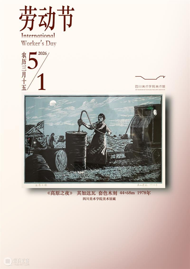 公告丨四川美术学院美术馆劳动节假期正常开放 崇真艺客