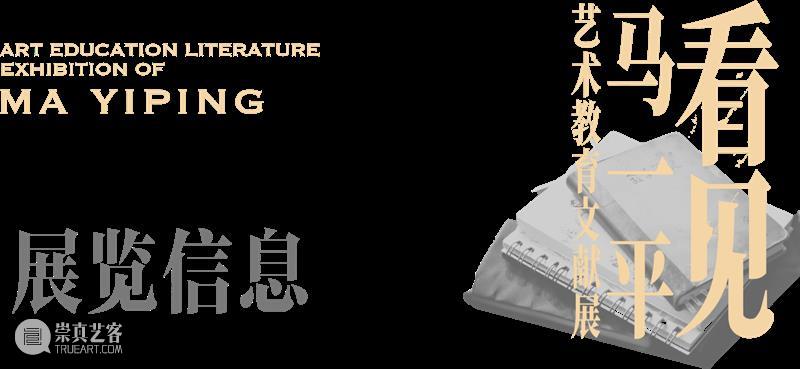 专题丨“看见马一平” 艺术教育文献展于名师博物馆开幕 崇真艺客