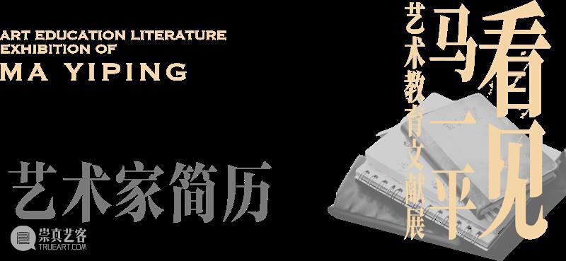专题丨“看见马一平” 艺术教育文献展于名师博物馆开幕 崇真艺客