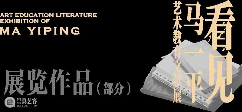 专题丨“看见马一平” 艺术教育文献展于名师博物馆开幕 崇真艺客