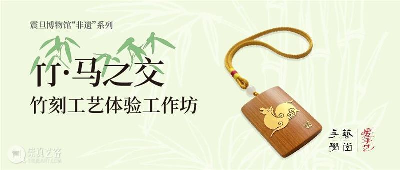 震旦博物馆|五月活动早知道 崇真艺客