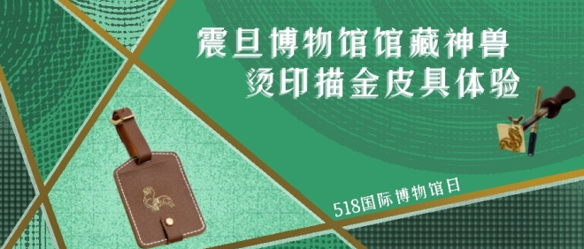 震旦博物馆|五月活动早知道 崇真艺客
