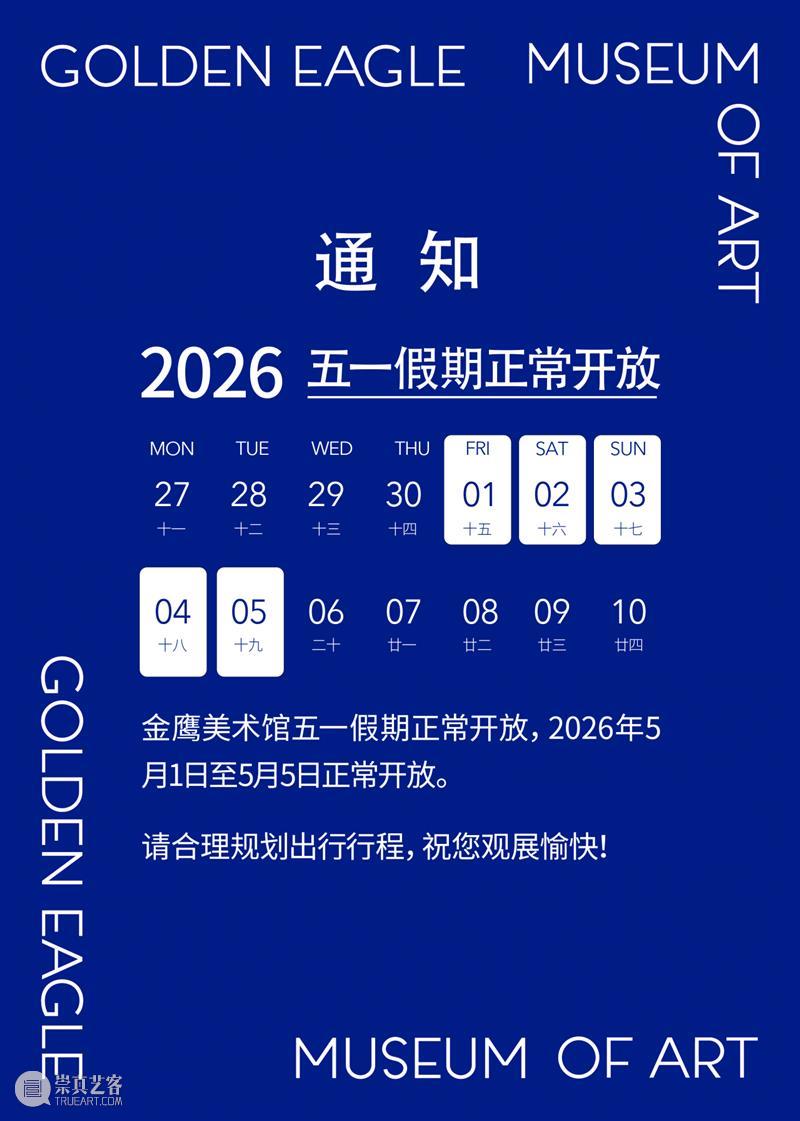 五一和艺术贴贴｜开放公告?参观攻略 崇真艺客