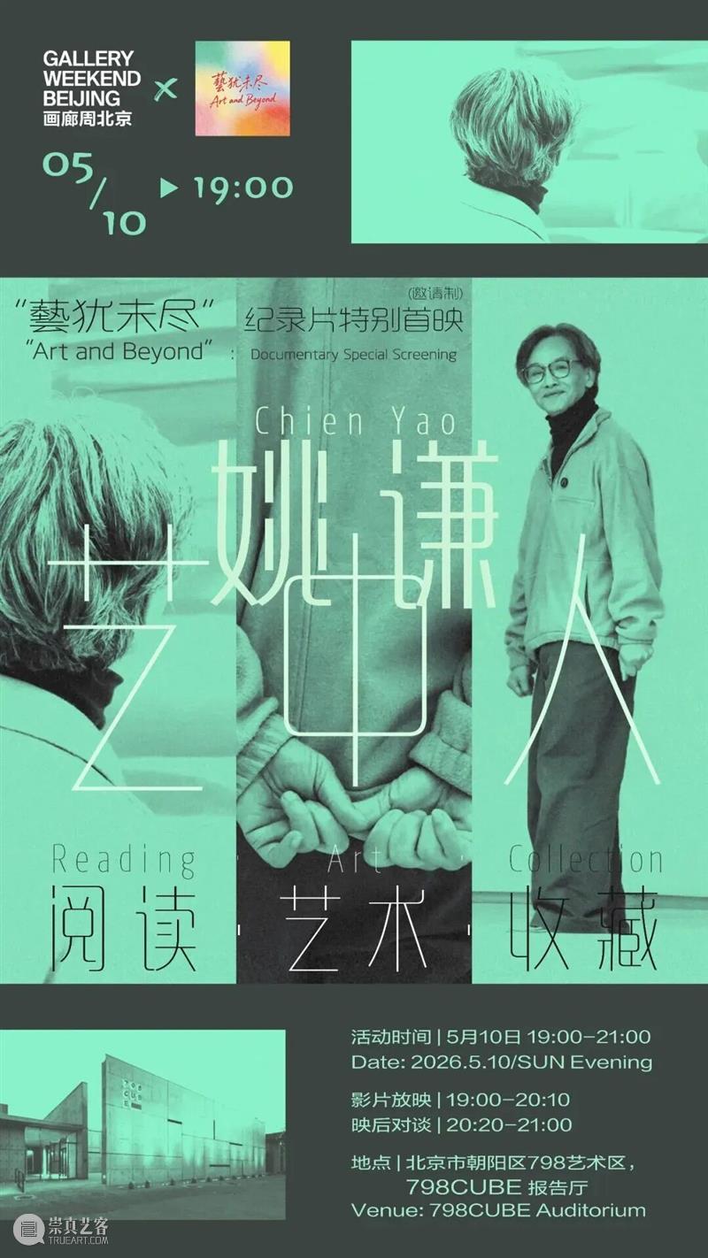 特别放映活动丨藝犹未尽:艺中人·姚谦的阅读、艺术与收藏 崇真艺客