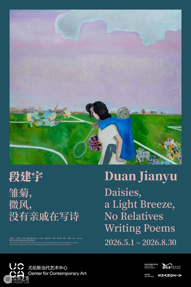 “雏菊，微风，没有亲戚在写诗”——段建宇首次北京机构个展拉开帷幕 崇真艺客