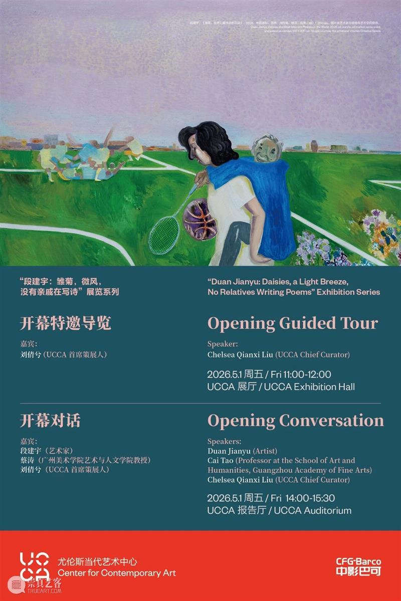 “雏菊，微风，没有亲戚在写诗”——段建宇首次北京机构个展拉开帷幕 崇真艺客