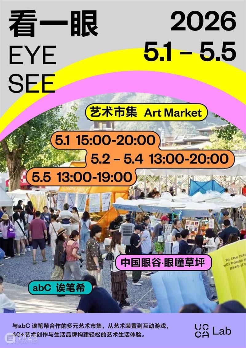 UCCA Lab丨把城市变成一座游乐场 崇真艺客