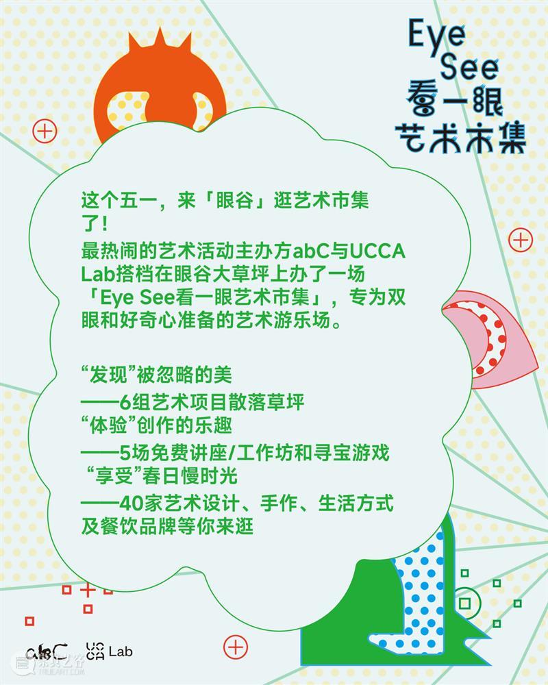 UCCA Lab丨把城市变成一座游乐场 崇真艺客