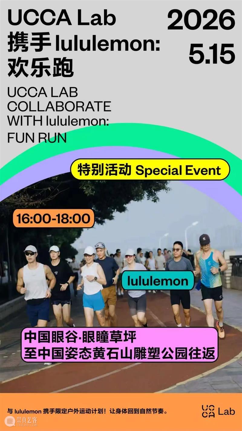 UCCA Lab丨把城市变成一座游乐场 崇真艺客