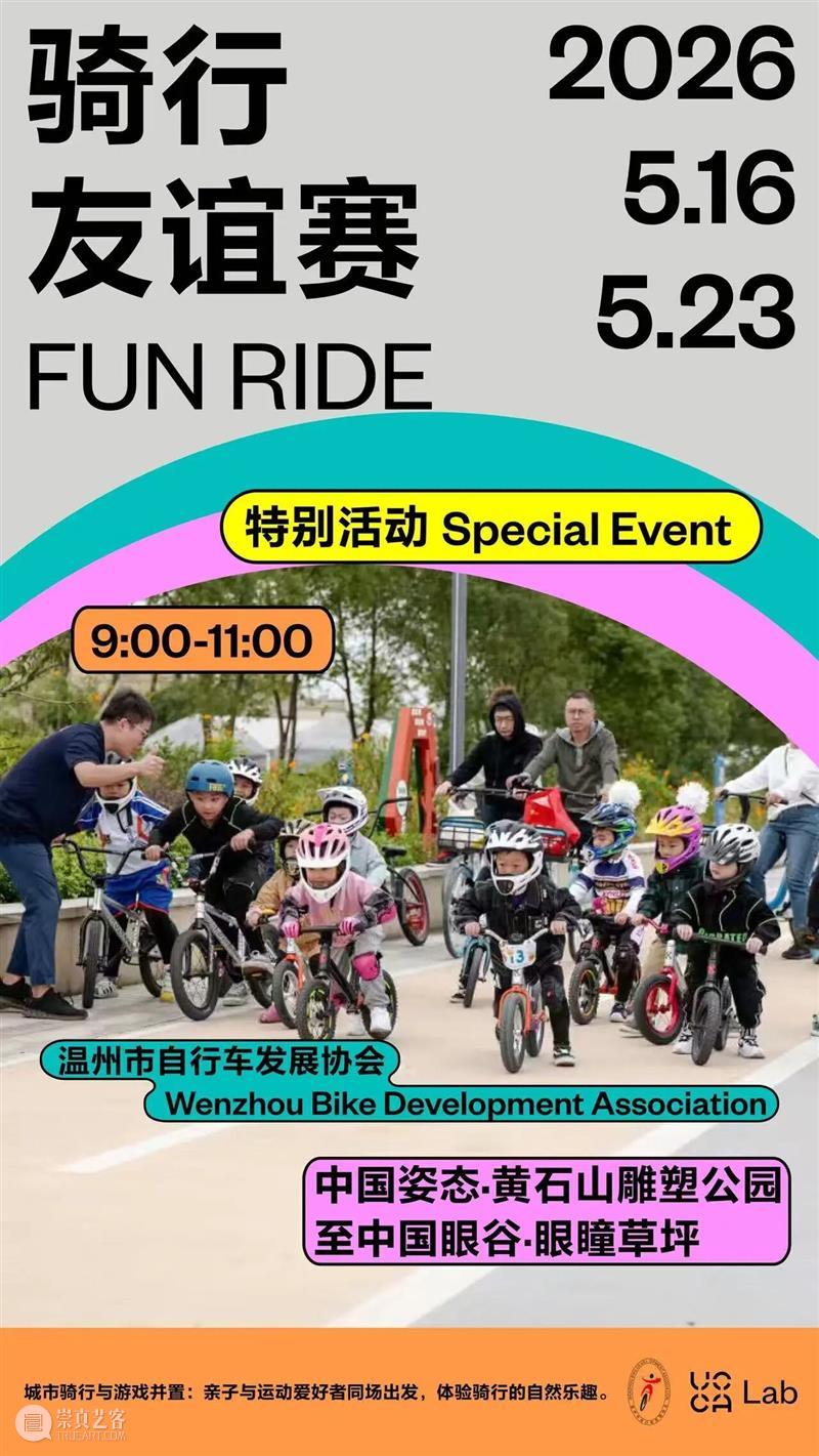 UCCA Lab丨把城市变成一座游乐场 崇真艺客
