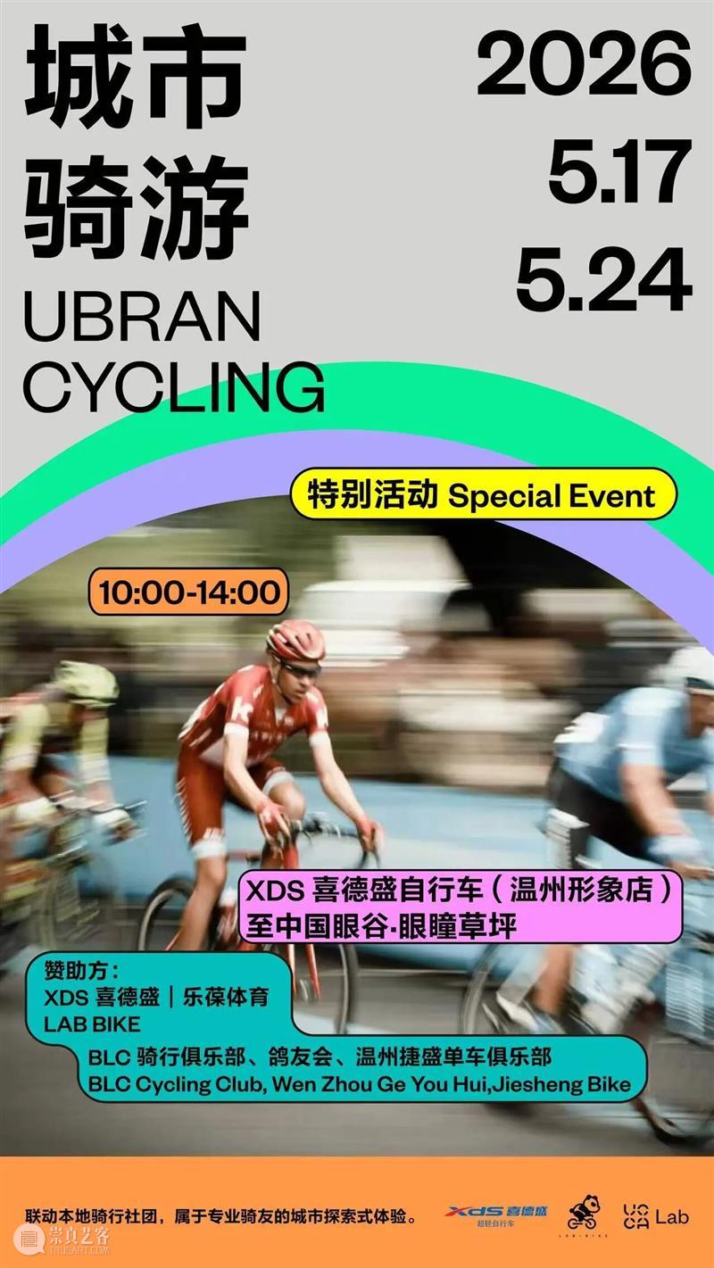 UCCA Lab丨把城市变成一座游乐场 崇真艺客