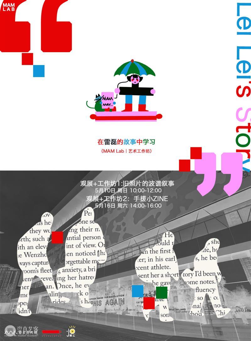MAM Lab｜艺术工作坊：在雷磊的故事中学习 崇真艺客