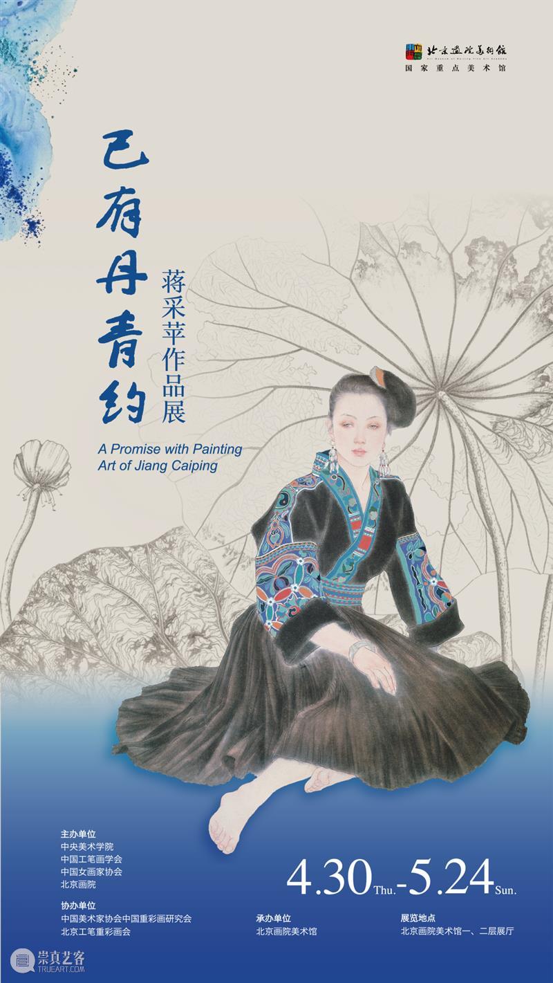 “已有丹青约——蒋采苹作品展”于4月30日在北京画院美术馆开幕 崇真艺客