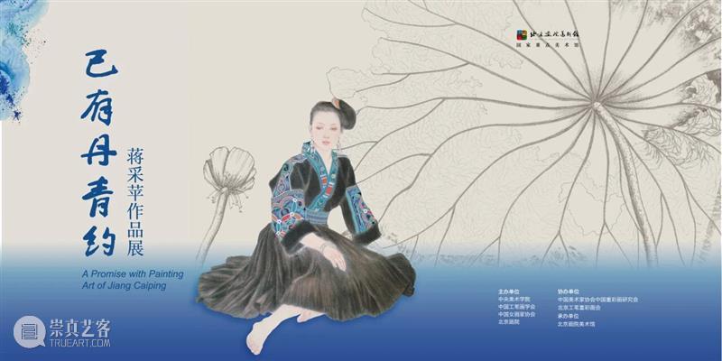 “已有丹青约——蒋采苹作品展”于4月30日在北京画院美术馆开幕 崇真艺客
