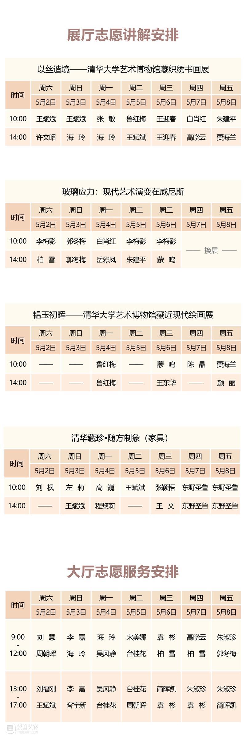 清华大学艺术博物馆  展厅志愿讲解安排（5月2日-5月8日） 崇真艺客