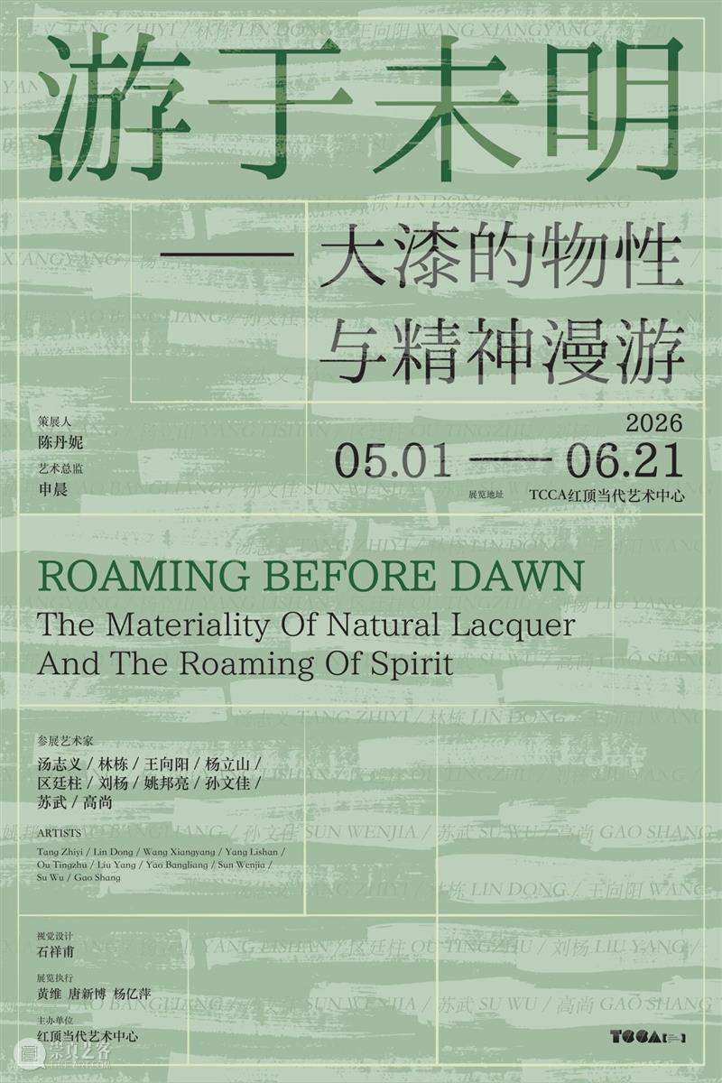 TCCA新展｜游于未明——大漆的物性与精神漫游 崇真艺客