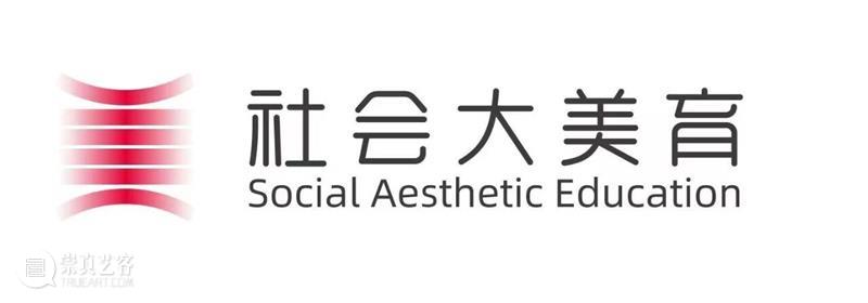 展览 | 美的旅程·艺术教育系列展——穿越时空的美学对话 崇真艺客