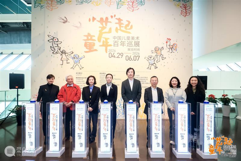 展览 | “艺”起童年： 中国儿童美术百年巡展首展亮相上海美术馆！ 崇真艺客