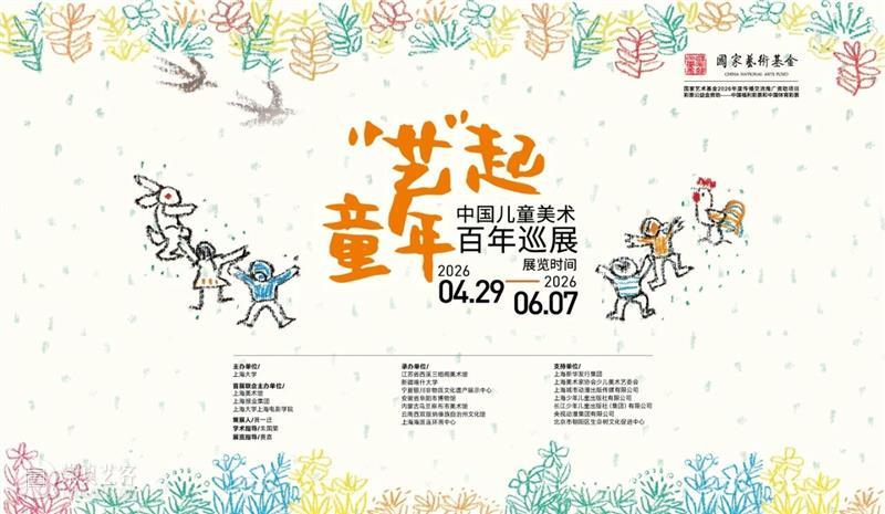 展览 | “艺”起童年： 中国儿童美术百年巡展首展亮相上海美术馆！ 崇真艺客