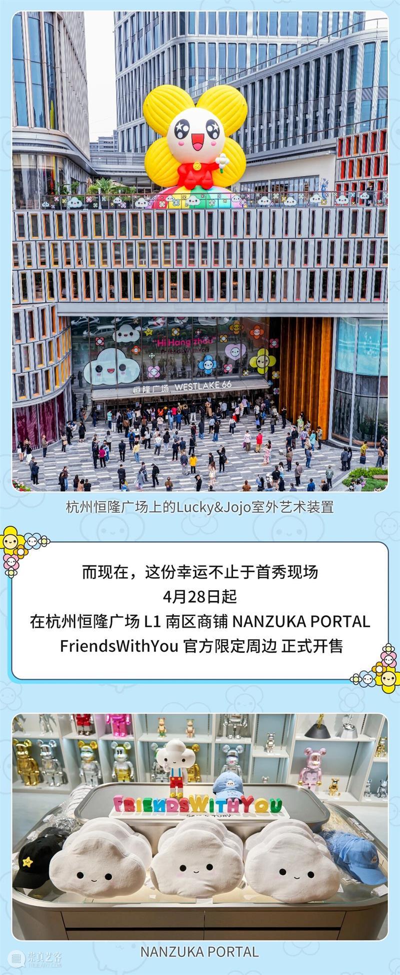 FriendsWithYou “Hi Hangzhou”|Lucky & Jojo 限定周边正式开售,把“幸运儿”带回家 崇真艺客