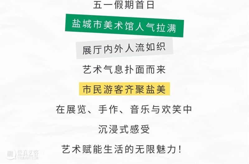 假期首日,盐美人气拉满,热力开场! 崇真艺客