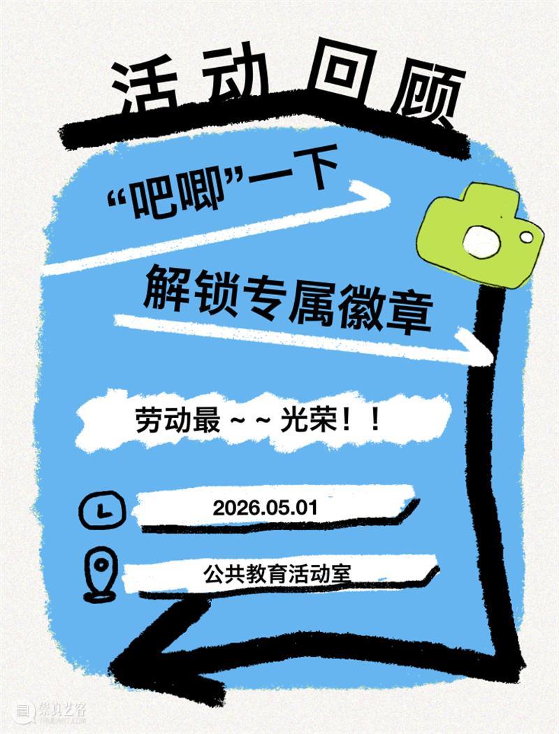 活动回顾 | “吧唧”一下 解锁专属徽章~ 崇真艺客