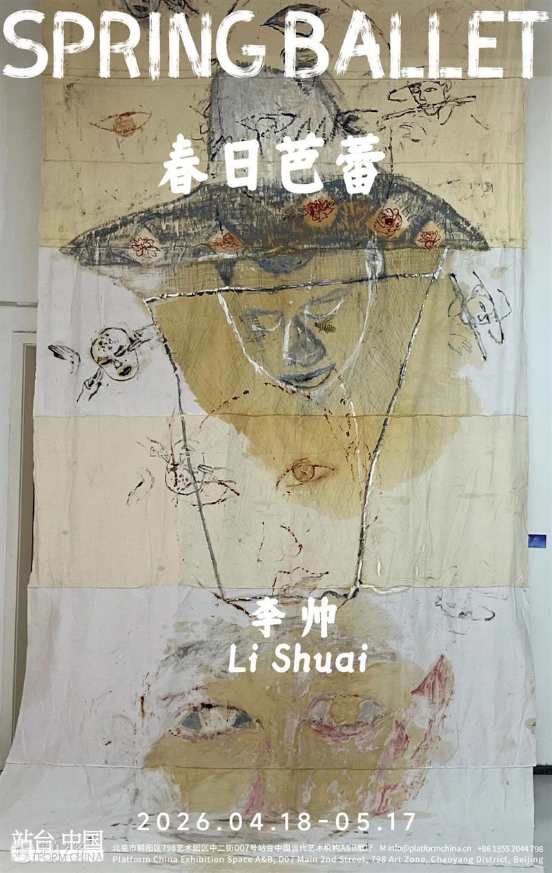 站台中国｜张晨：李帅的“春日芭蕾” 崇真艺客