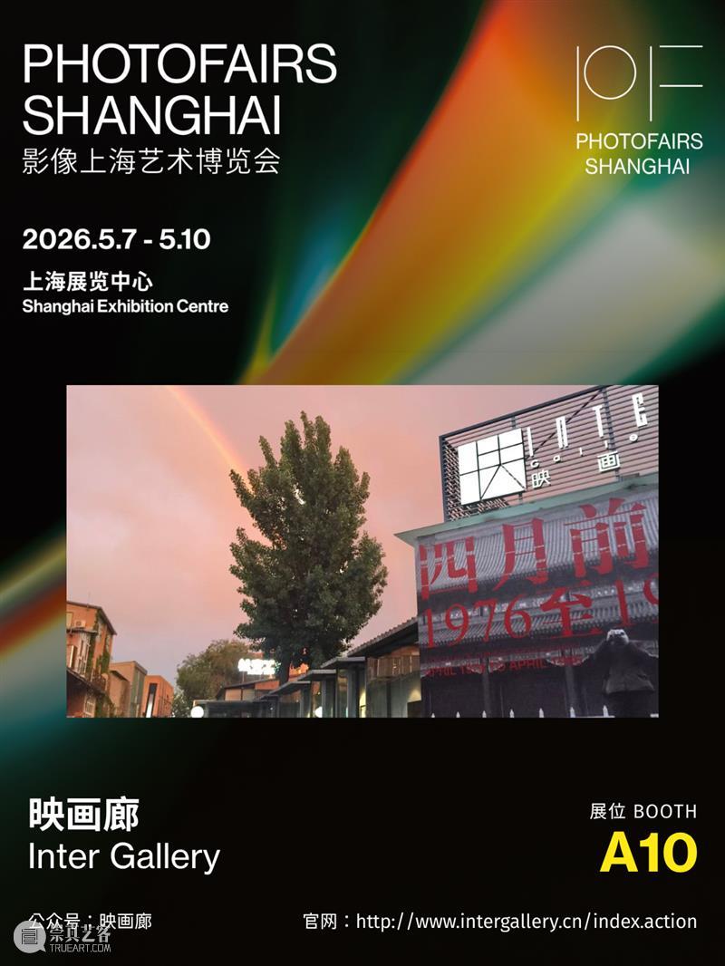 影像上海艺术博览会参展画廊 | 映画廊 Inter Gallery 崇真艺客