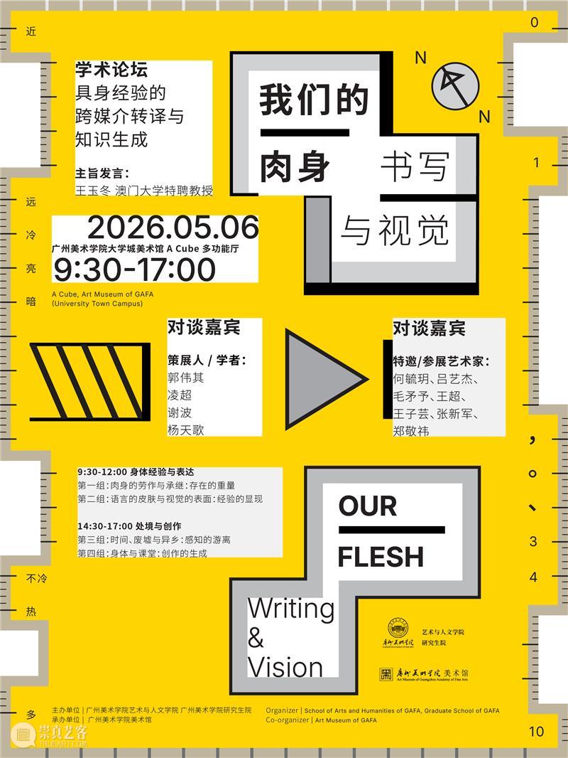 论坛预告 | “我们的肉身：书写与视觉”学术论坛 崇真艺客