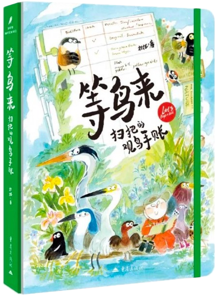 A2M?讲座?| 【博物自然】勾勒生活，观鸟绘心——扫把 × 卡斯丁多分享自然观察和创作的日常 崇真艺客
