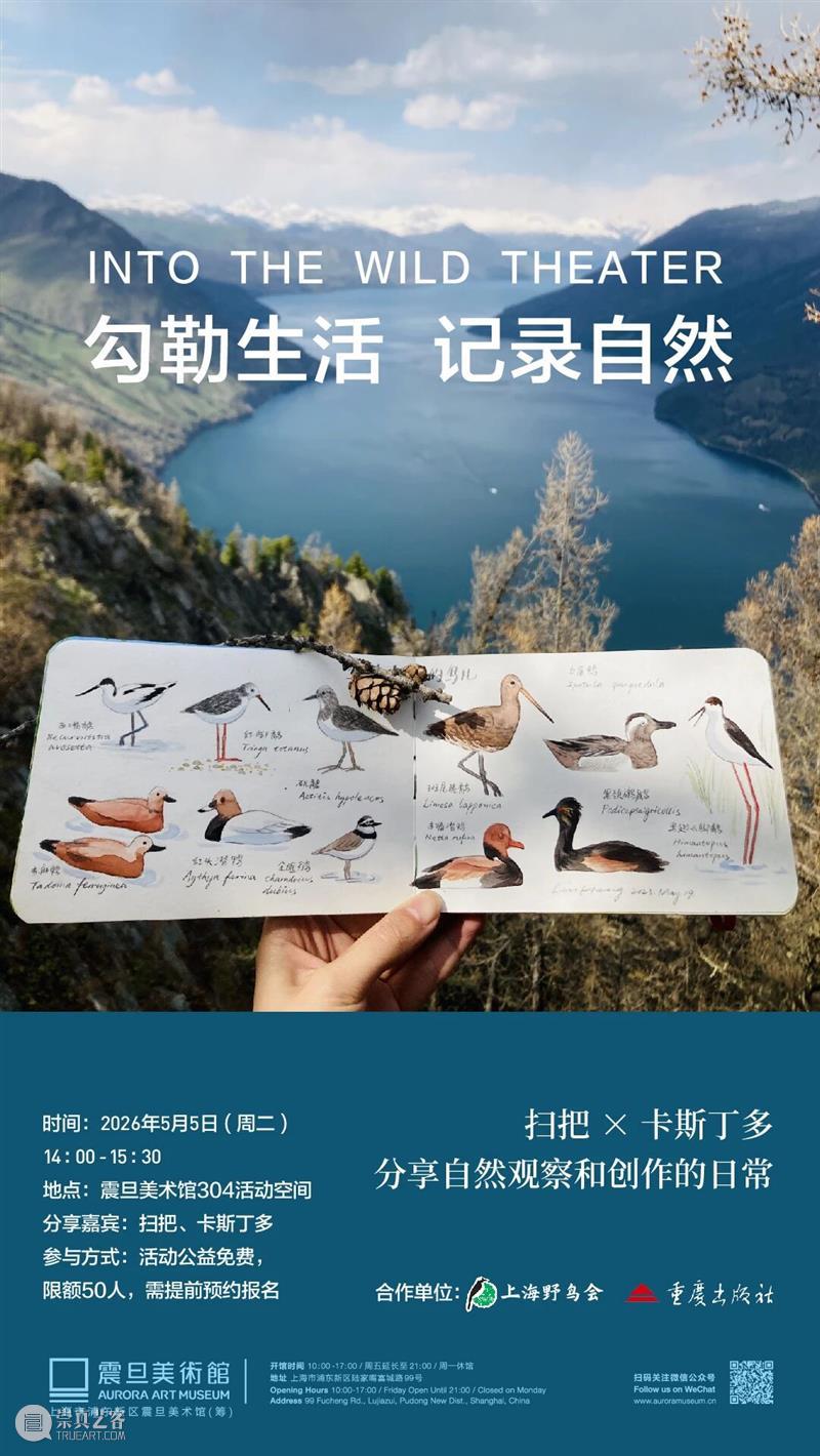 A2M?讲座?| 【博物自然】勾勒生活，观鸟绘心——扫把 × 卡斯丁多分享自然观察和创作的日常 崇真艺客