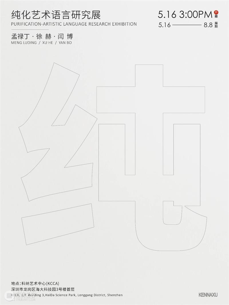 科纳艺术中心（KCCA）｜「纯化艺术语言研究展」展览预告 崇真艺客