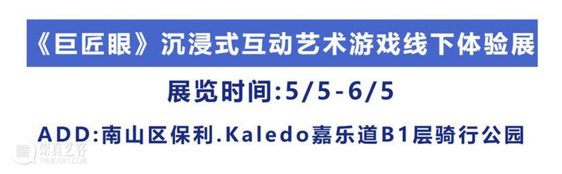 巨匠眼：寓玩于教，开启大师视觉智慧之旅 崇真艺客