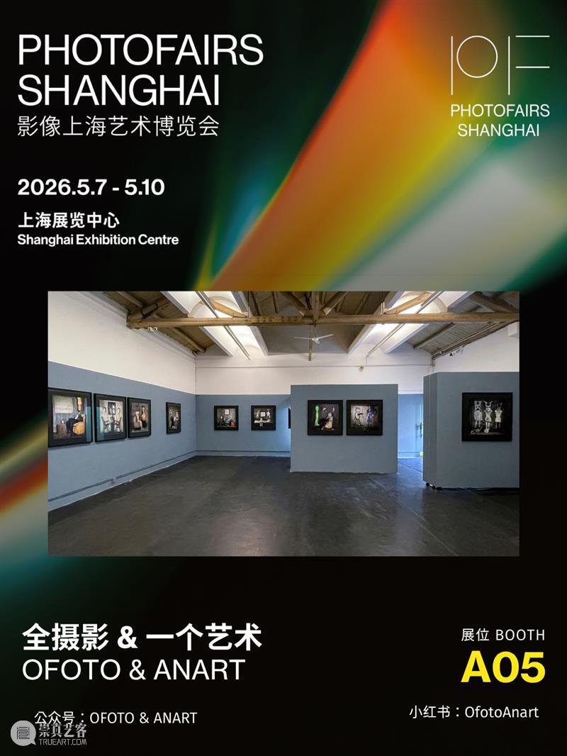 影像上海艺术博览会参展画廊 | 全摄影 & 一个艺术 OFOTO & ANART 崇真艺客