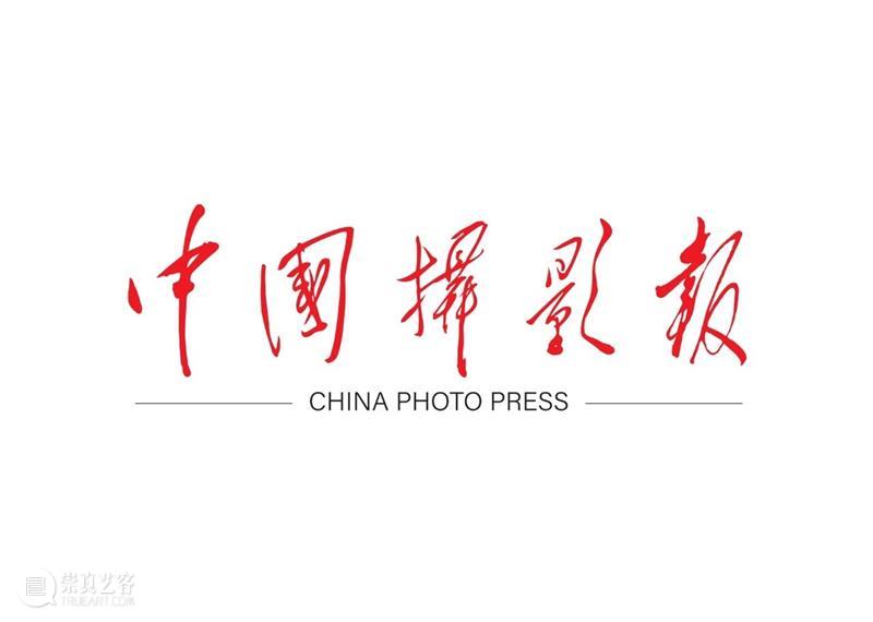深度媒体合作伙伴 | 中国摄影报 崇真艺客