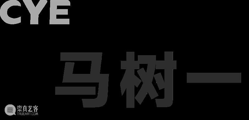 CYE × 马树一：可触摸的情绪 崇真艺客