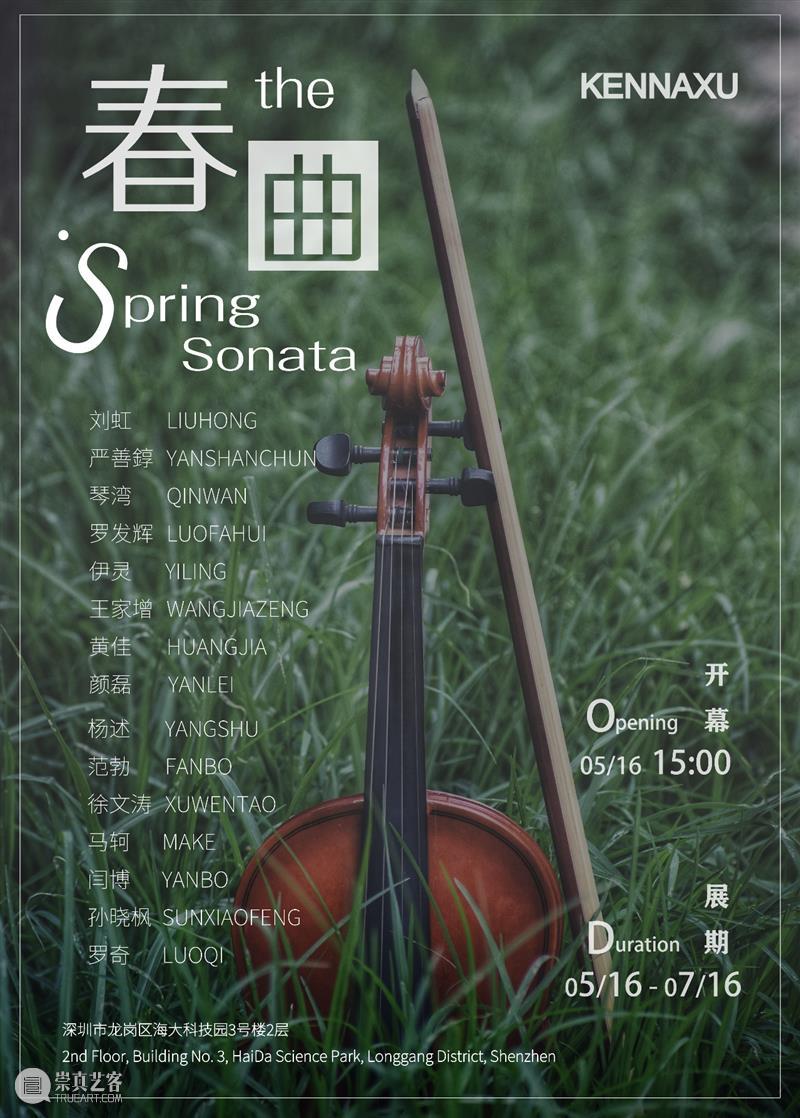 科纳艺术中心｜「春曲 the Spring Sonata」 崇真艺客
