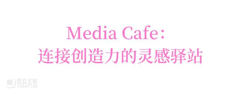影像上海艺术博览会 | 指定餐厅合作伙伴：美咖Media Cafex艺厨 崇真艺客