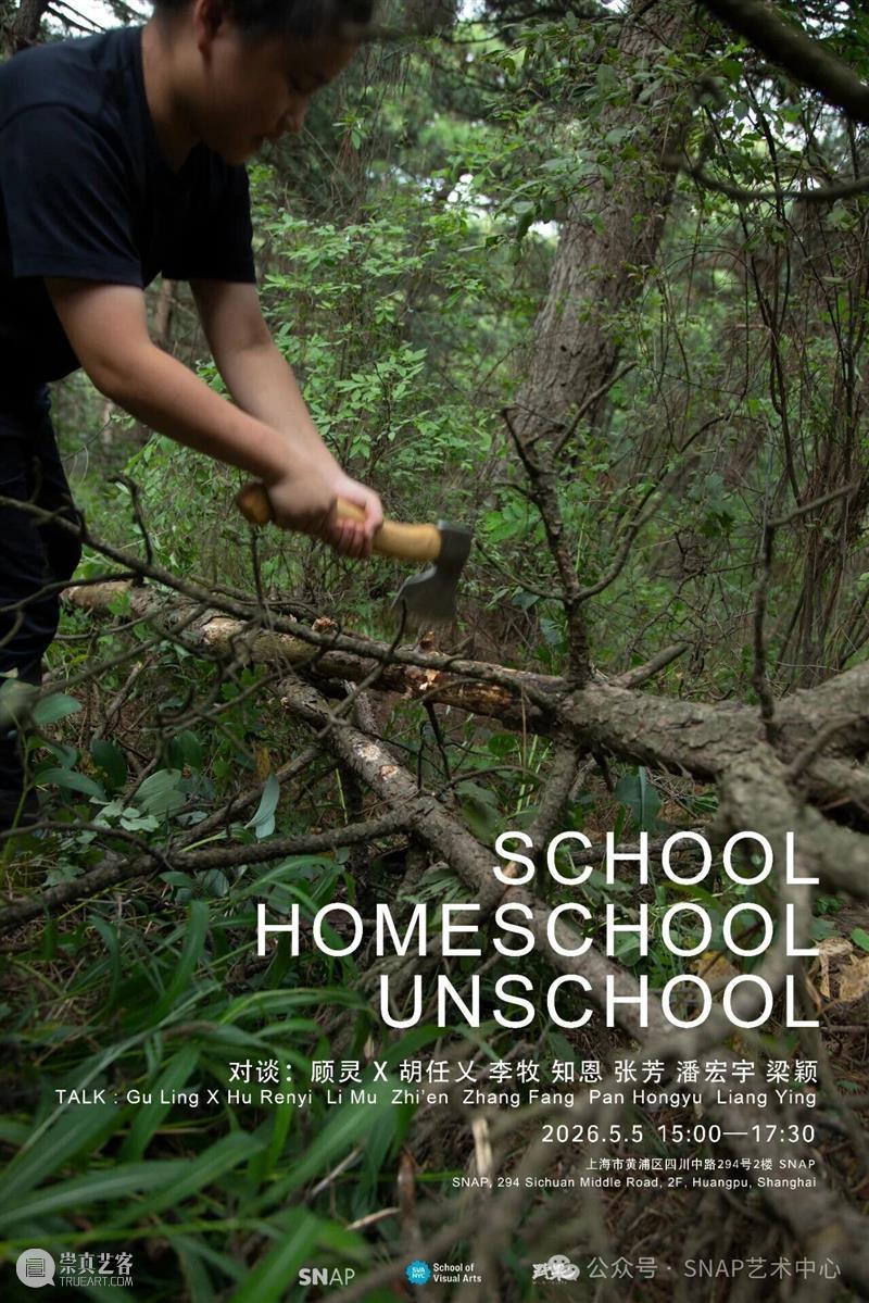 对谈直播｜SCHOOL HOMESCHOOL UNSCHOOL 崇真艺客