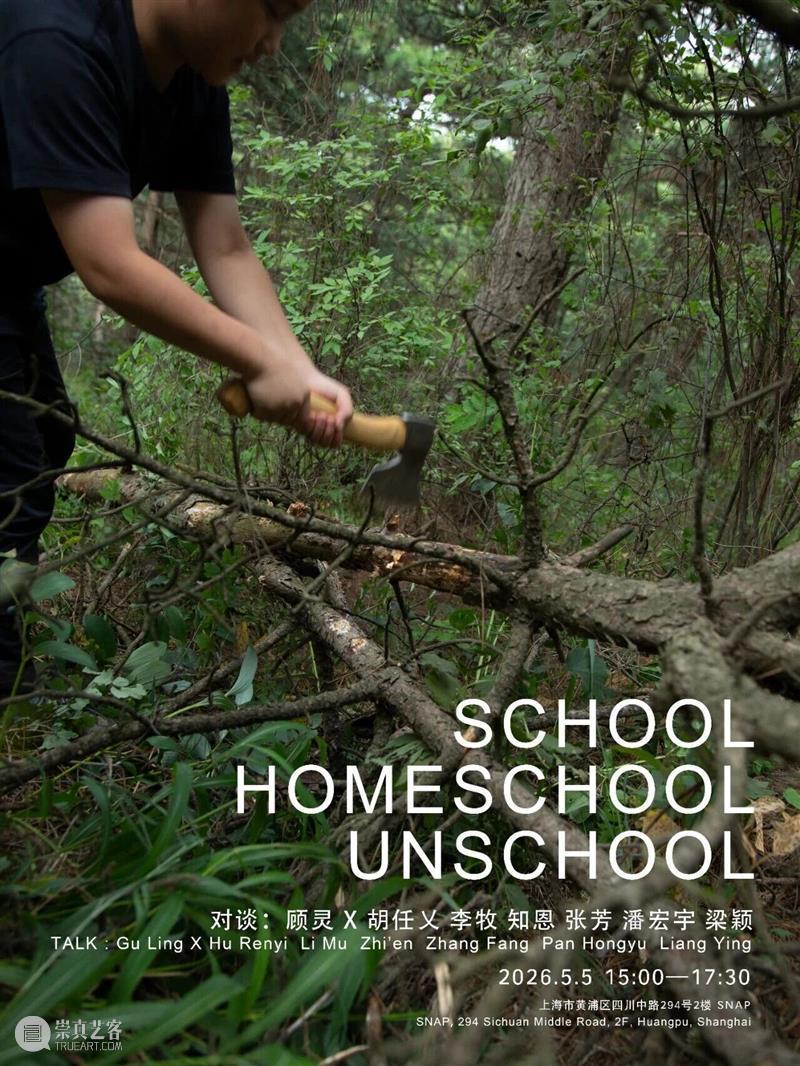 对谈直播｜SCHOOL HOMESCHOOL UNSCHOOL 崇真艺客