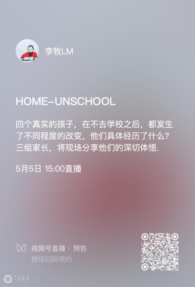 对谈直播｜SCHOOL HOMESCHOOL UNSCHOOL 崇真艺客