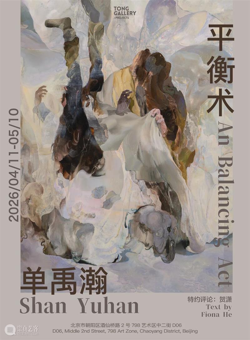 延期通知｜单禹瀚个展“平衡术”将延期至5月16日 崇真艺客