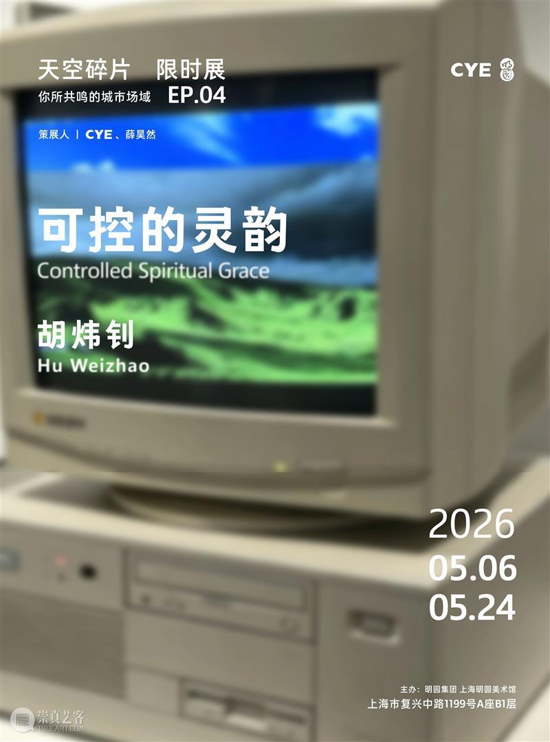 展览预告｜胡炜钊：可控的灵韵（限时展Ep.4） 崇真艺客