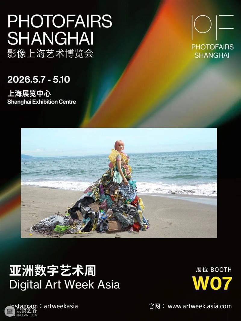 影像上海艺术博览会参展艺术平台 | 亚洲数字艺术周Digital Art Week Asia 崇真艺客