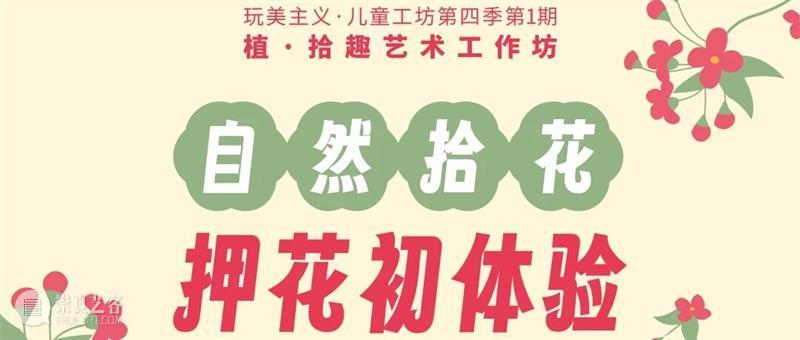 活动回顾 | 玩美主义·儿童工坊:自然拾花·押花初体验 崇真艺客