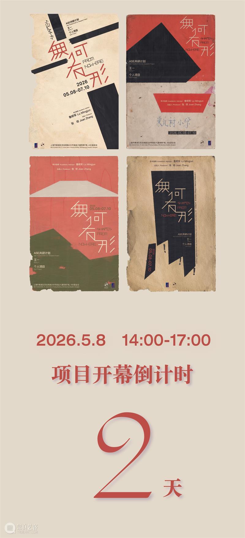ASE共研计划｜开幕倒计时！无何有形（Shapes from Nowhere）——王一个人项目 崇真艺客