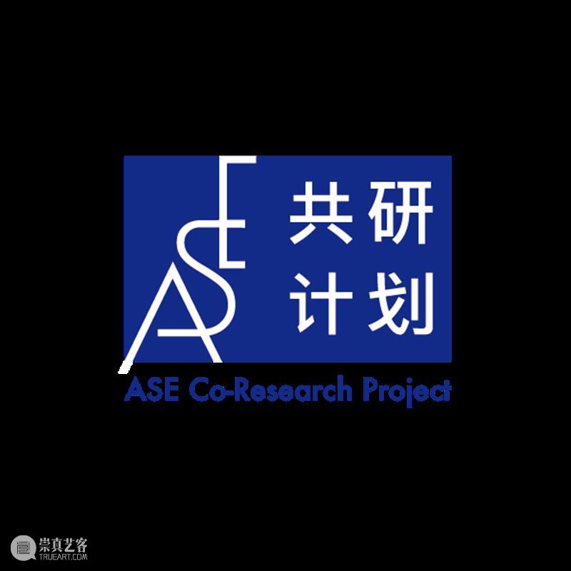 ASE共研计划｜就在明天！「无何有形」Studio Visit 崇真艺客